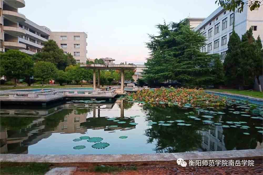 衡阳师范学院南岳学院