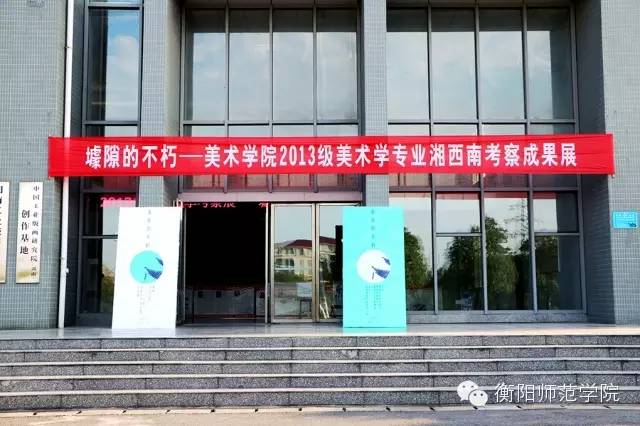 衡阳师范学院