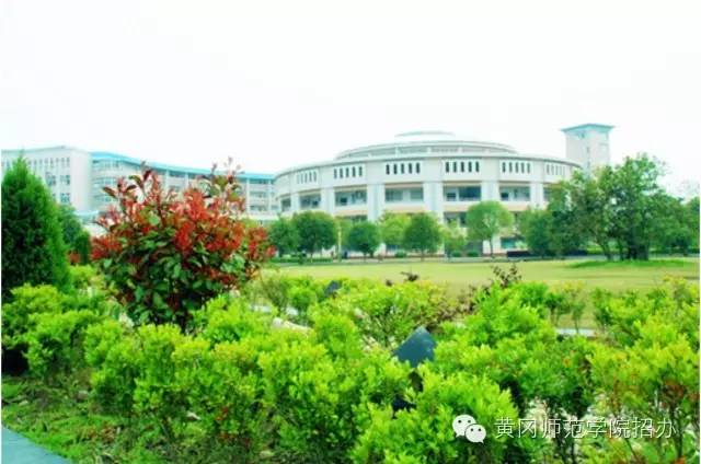黄冈师范学院招办
