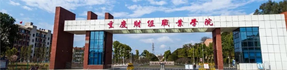 院校传真丨重庆财经职业学院——全国商务系统先进集体