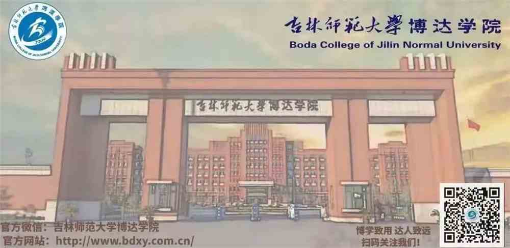 吉林师范大学博达学院开通网上招生咨询服务