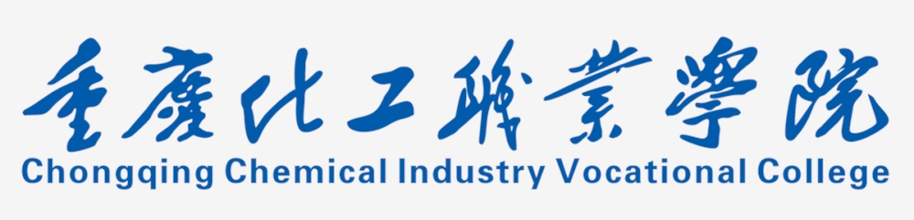 院校传真 | 重庆化工职业学院——公办全日制普通高等