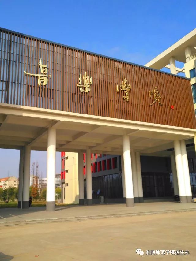 【院系第三弹】淮阴师范学院音乐学院
