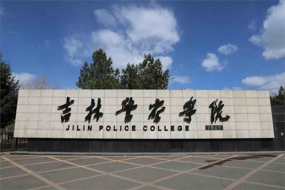 趣玩吉警火柴人_吉林警察学院_零二七艺考