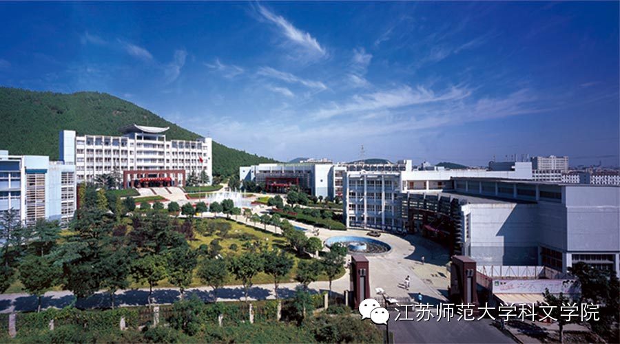 江苏师范大学科文学院
