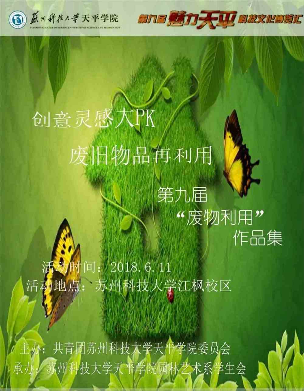 承办组织:院创协 报名方式:pu报名    第九届"废物利用"作品集
