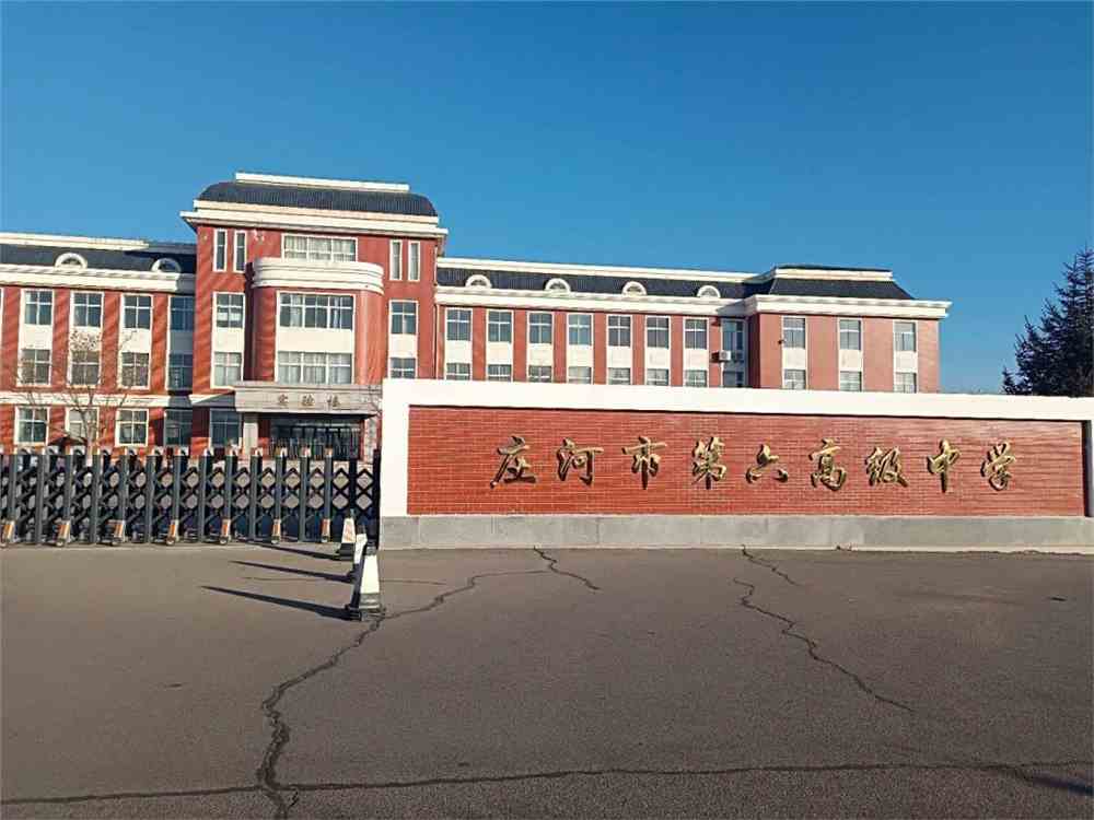 【2019年学子母校行系列】庄河市第六高级中学