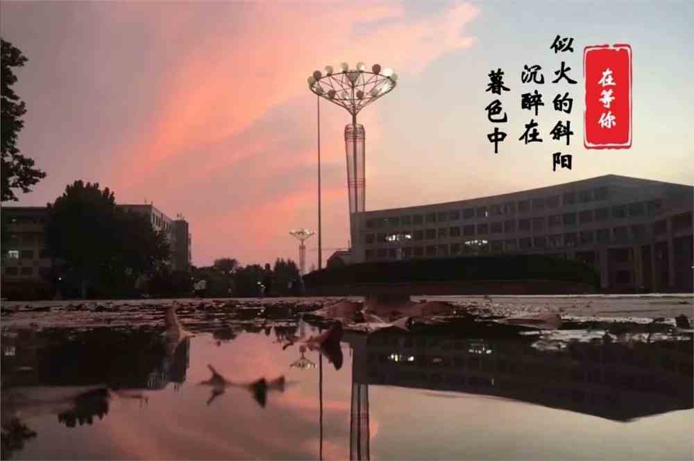 菏院与九月,只差一个你_菏泽学院_零二七艺考
