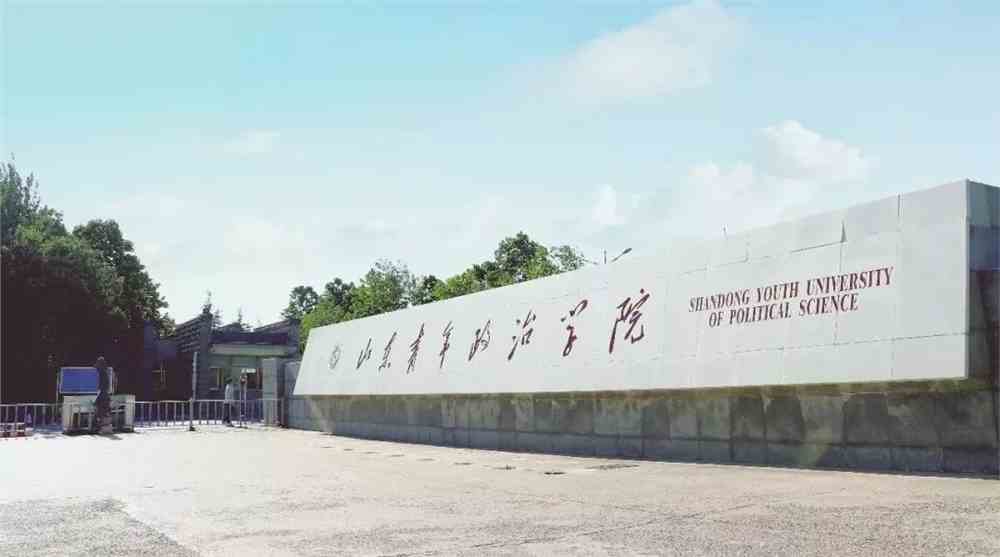 山东青年政治学院