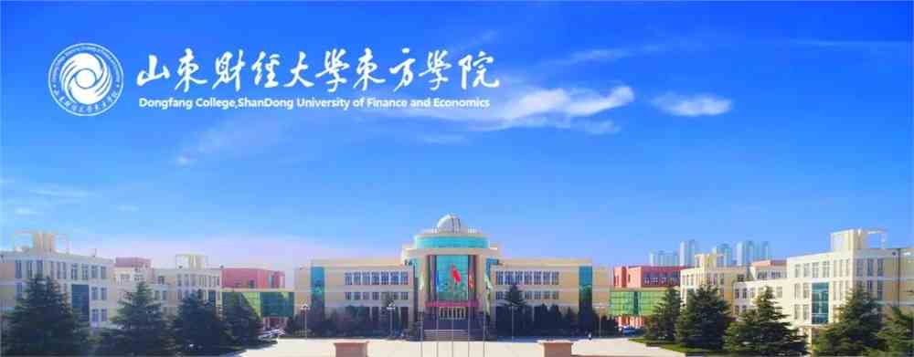 权威发布|山财大东方学院国际商学院招生专业介绍