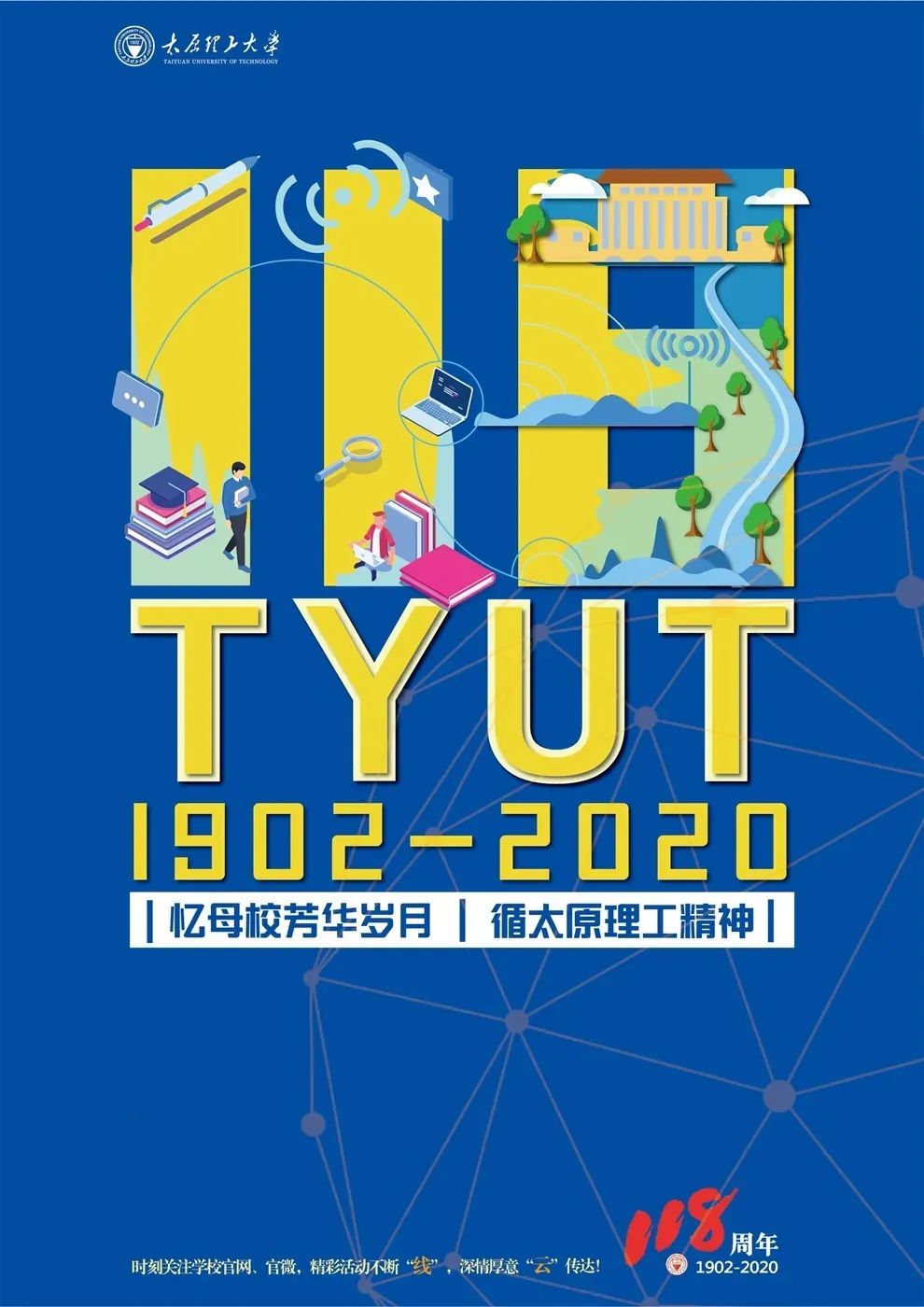 太原理工大学建校118周年学生海报设计作品展示