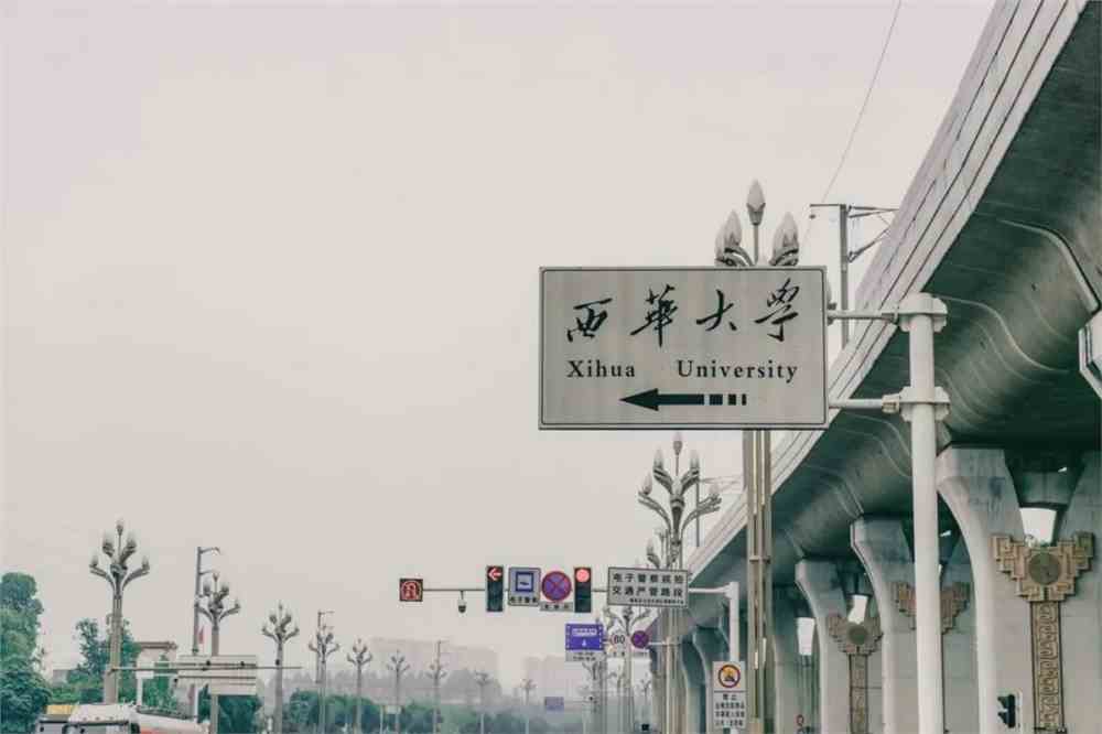 西华大学
