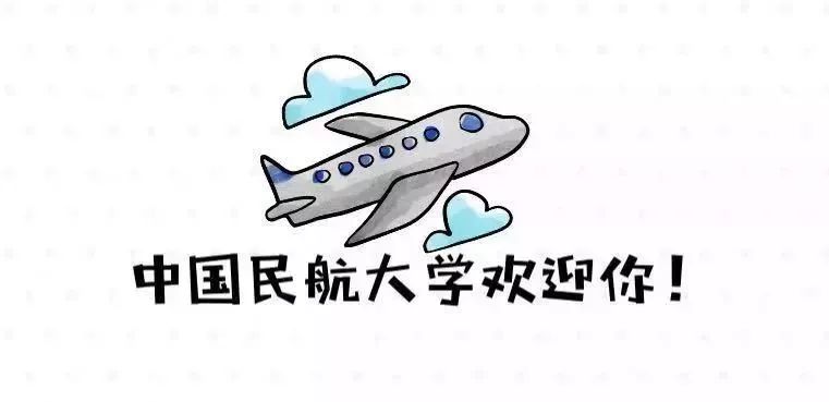 往年分数丨中国民航大学2018年华东七省录取分数