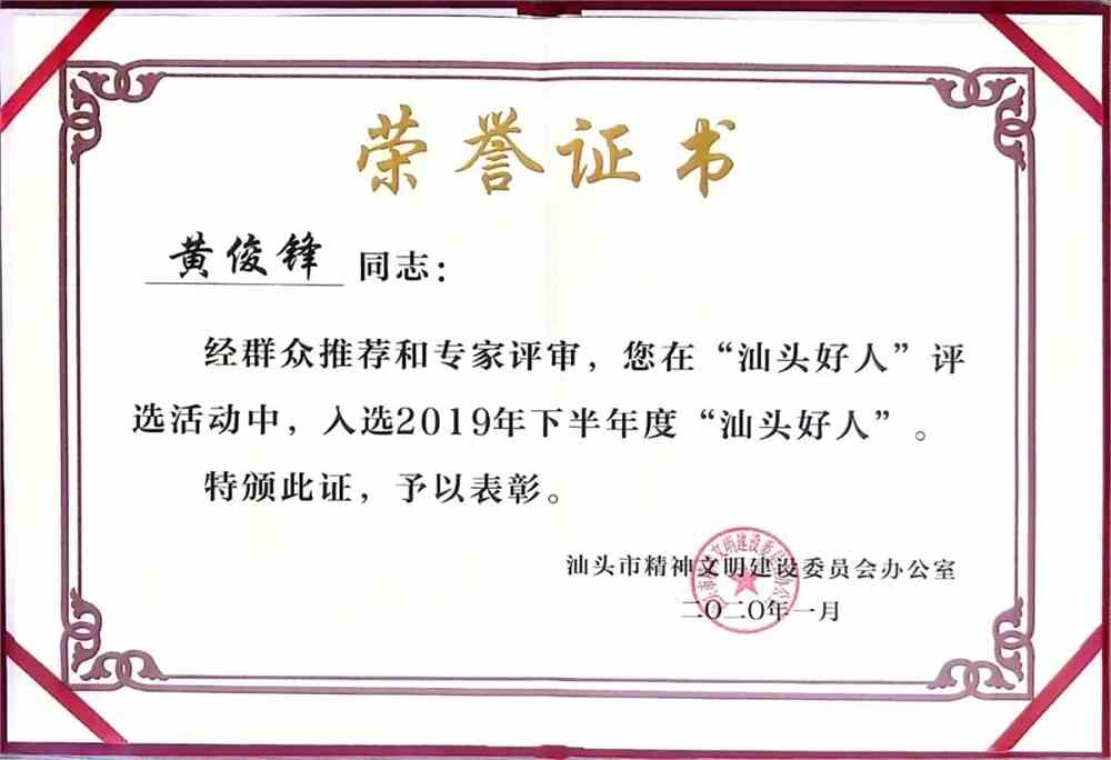 黄俊锋荣获2019年下半年度"汕头好人"荣誉证书