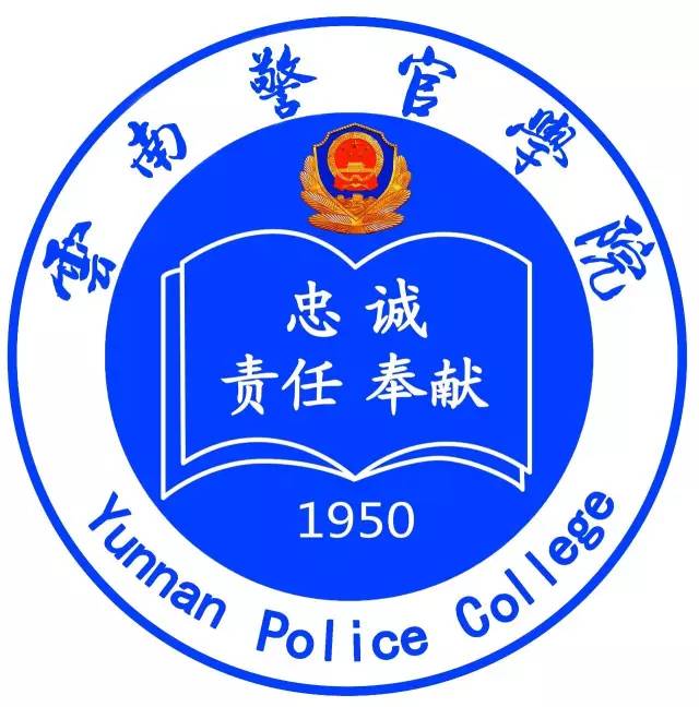 云南警官学院官方微平台