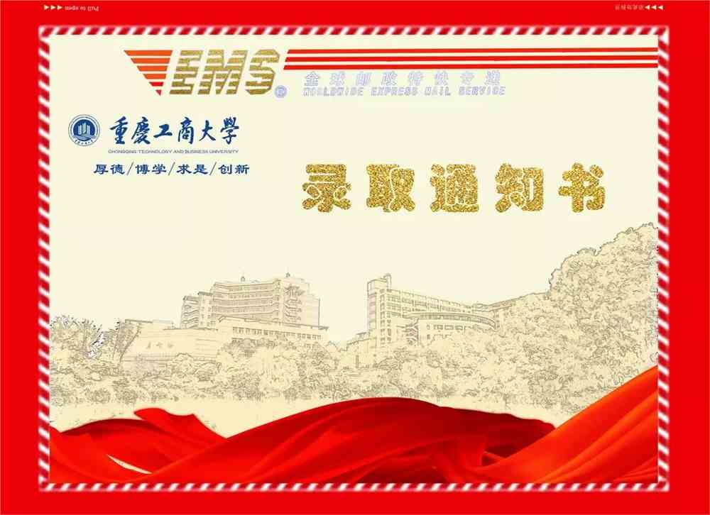 你有一份重庆工商大学本科录取通知书待签收!