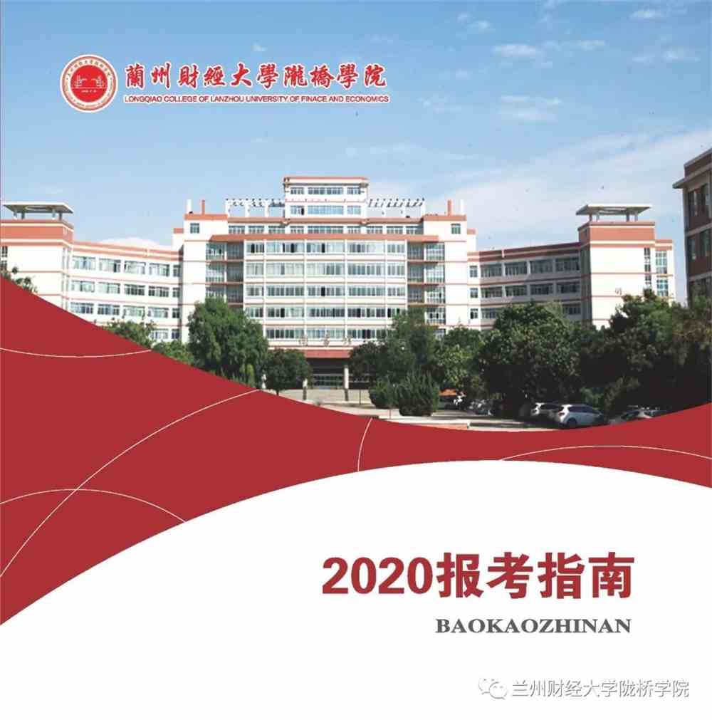 兰州财经大学陇桥学院2020年本科报考指南