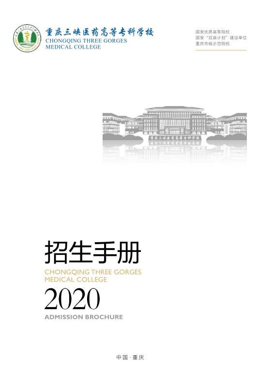 院校传真 | 重庆三峡医药高等专科学校——国家优质专科高等职业院校
