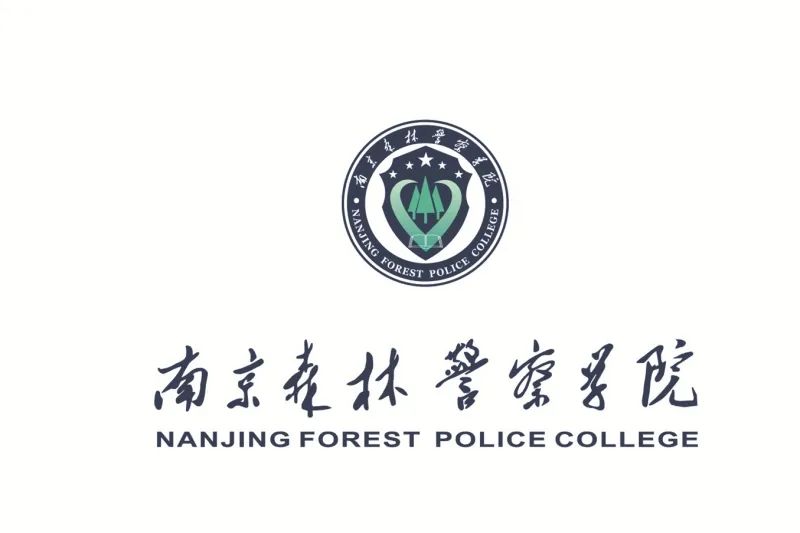 南京森林警察学院2020年招生章程发布!
