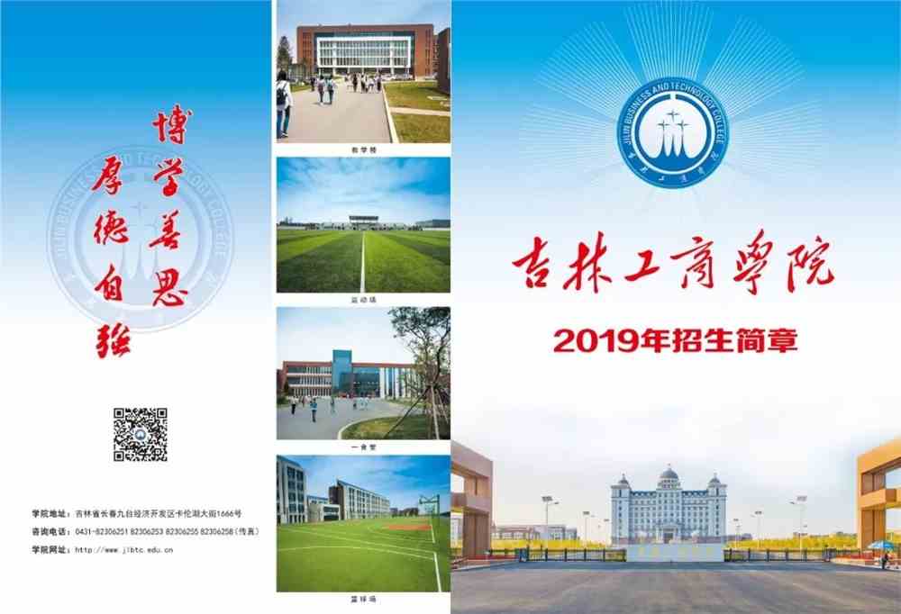 吉林工商学院2019年招生简章