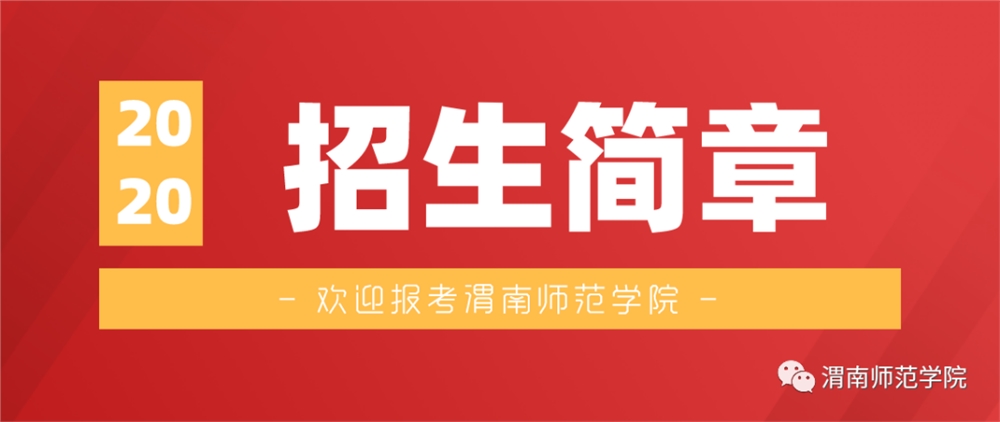欢迎报考渭南师范学院2020年招生简章及招生计划发布