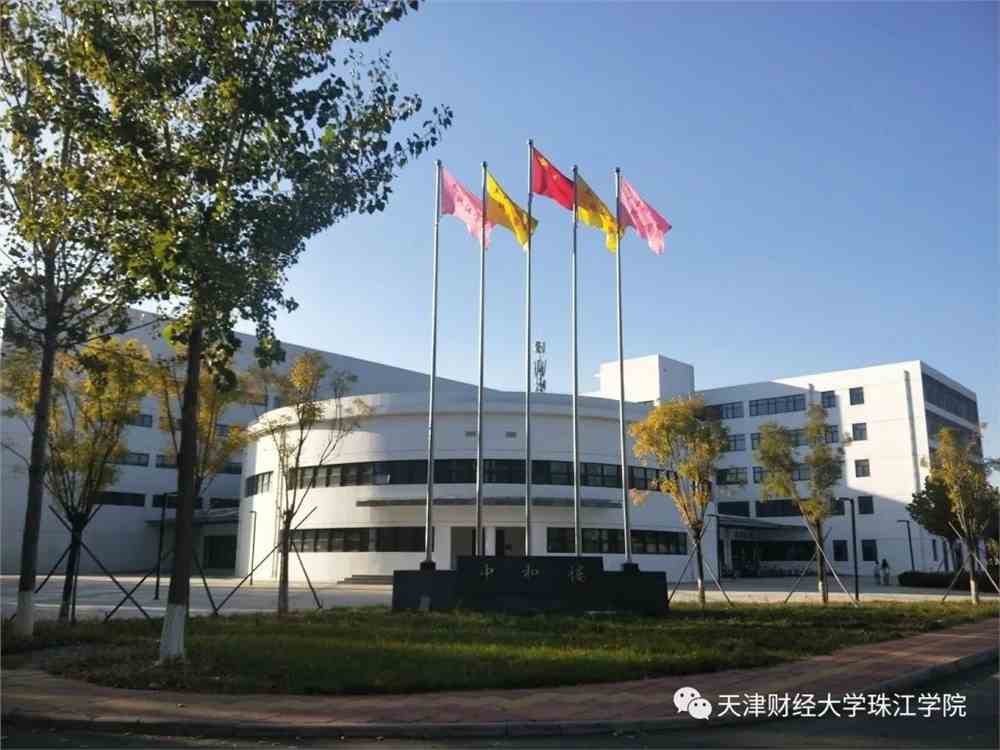 关于天津财经大学珠江学院你了解多少?