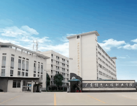 广东信息工程职业学院