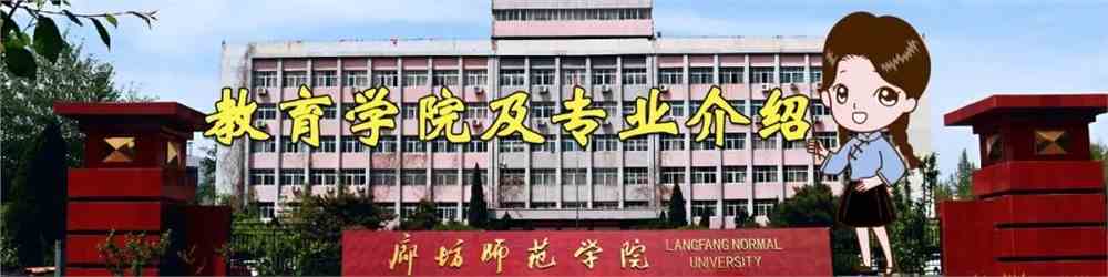 廊坊师范学院等你来教育学院博学为师德高为范