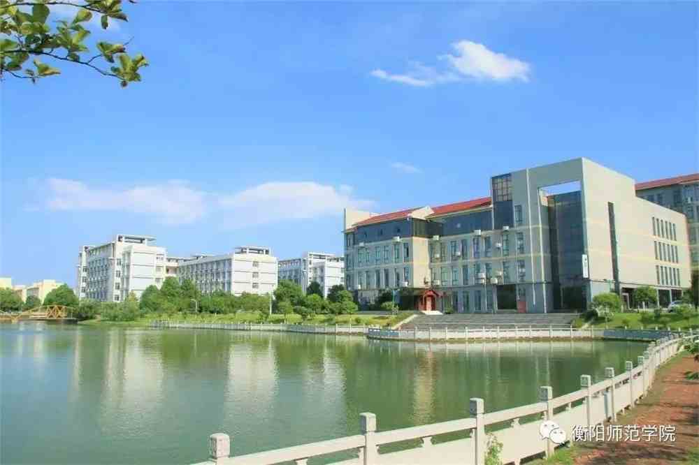 衡阳师范学院
