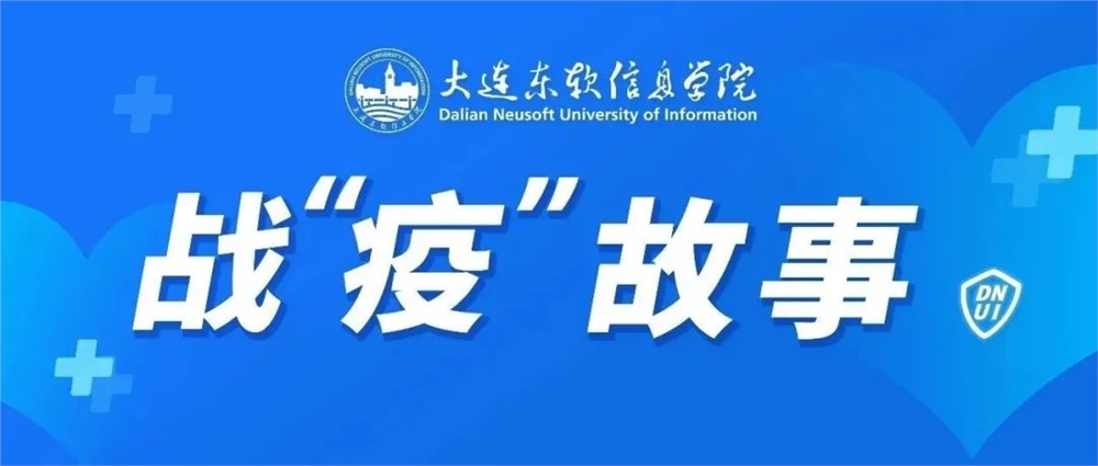 大连东软信息学院