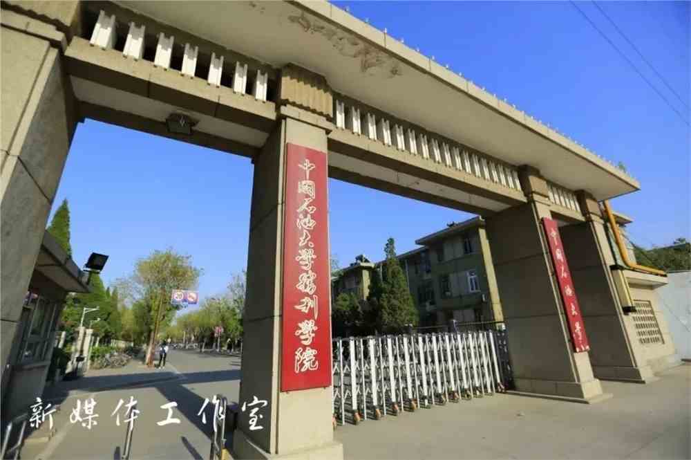中国石油大学胜利学院