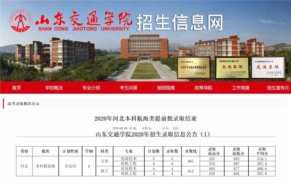 山东交通学院2020年河北本科航海类提前批录取结束