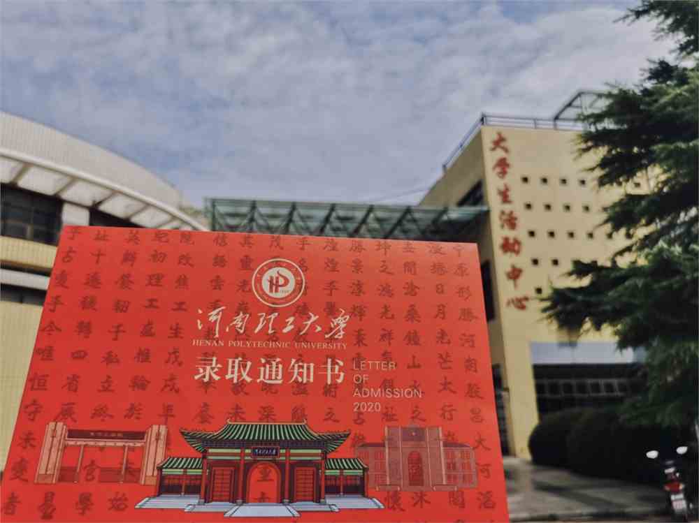 河南理工大学发布2020年新版录取通知书!(附:点开视频,更多惊喜!