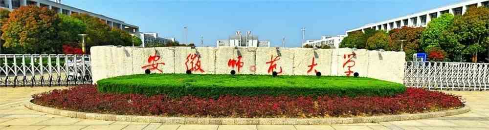 招生季 | 提前解密在师大的日常生活_安徽师范大学_零
