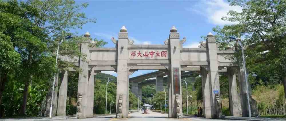 中山大学南方学院