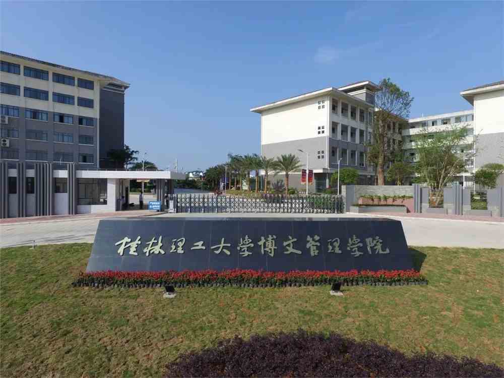 桂林理工大学博文管理学院