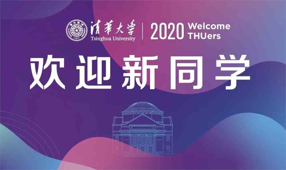 预告!清华大学2020级研究生开学典礼