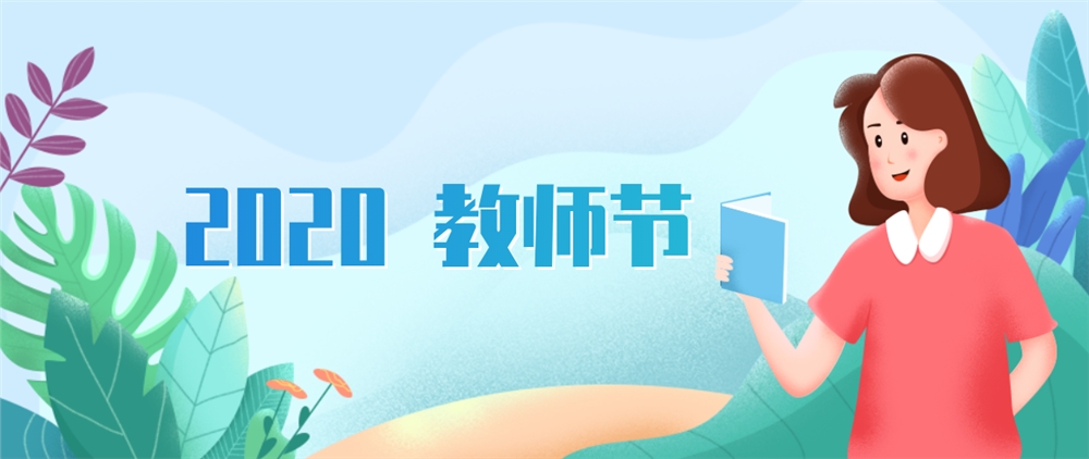 教育部印发通知部署2020年第36个教师节宣传庆祝工作
