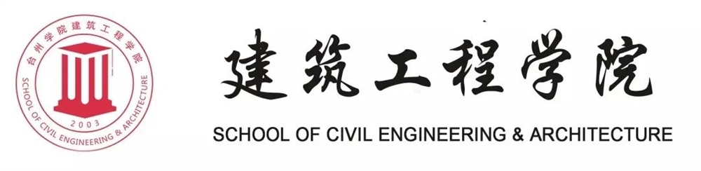 学院说 | 2020年台州学院建筑工程学院招生简章