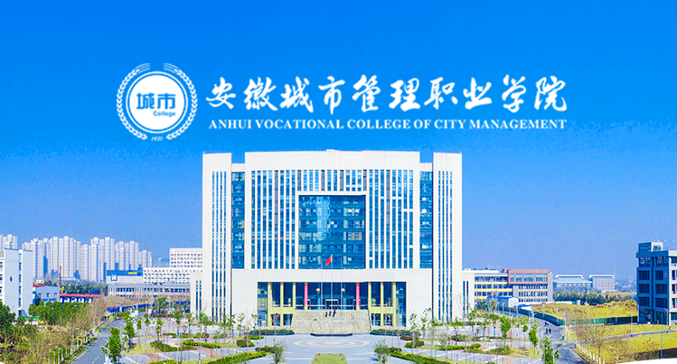 学校全称:安徽城市管理职业学院办学层次:全日制高职/专科办学类型