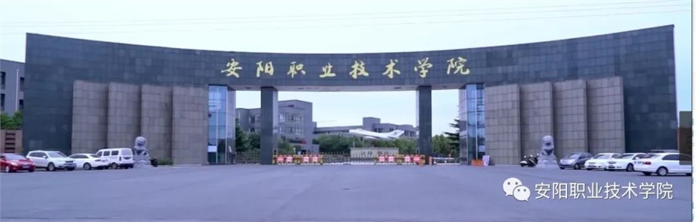 安阳职业技术学院2020年在冀考生报名须知