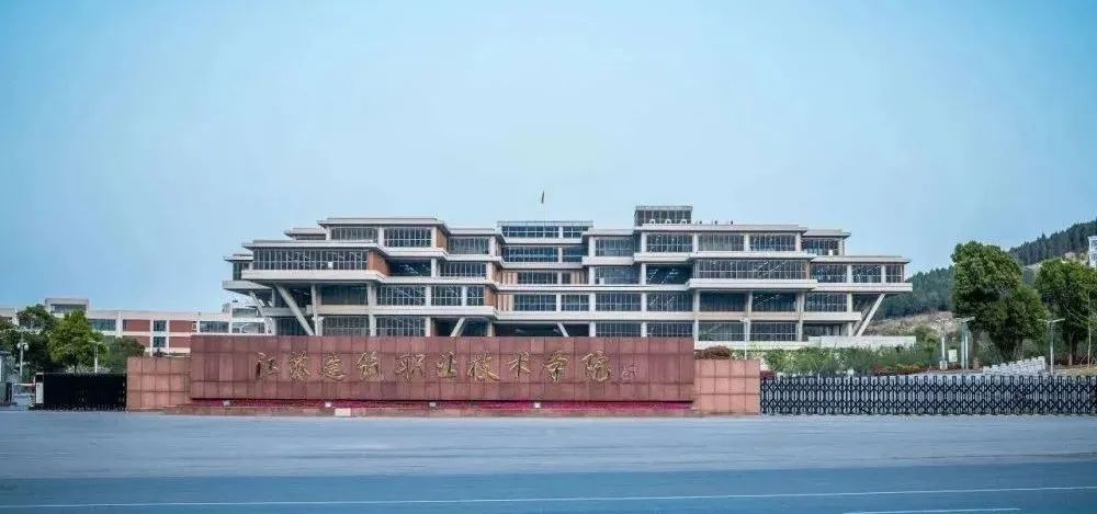 江苏建筑职业技术学院招生办