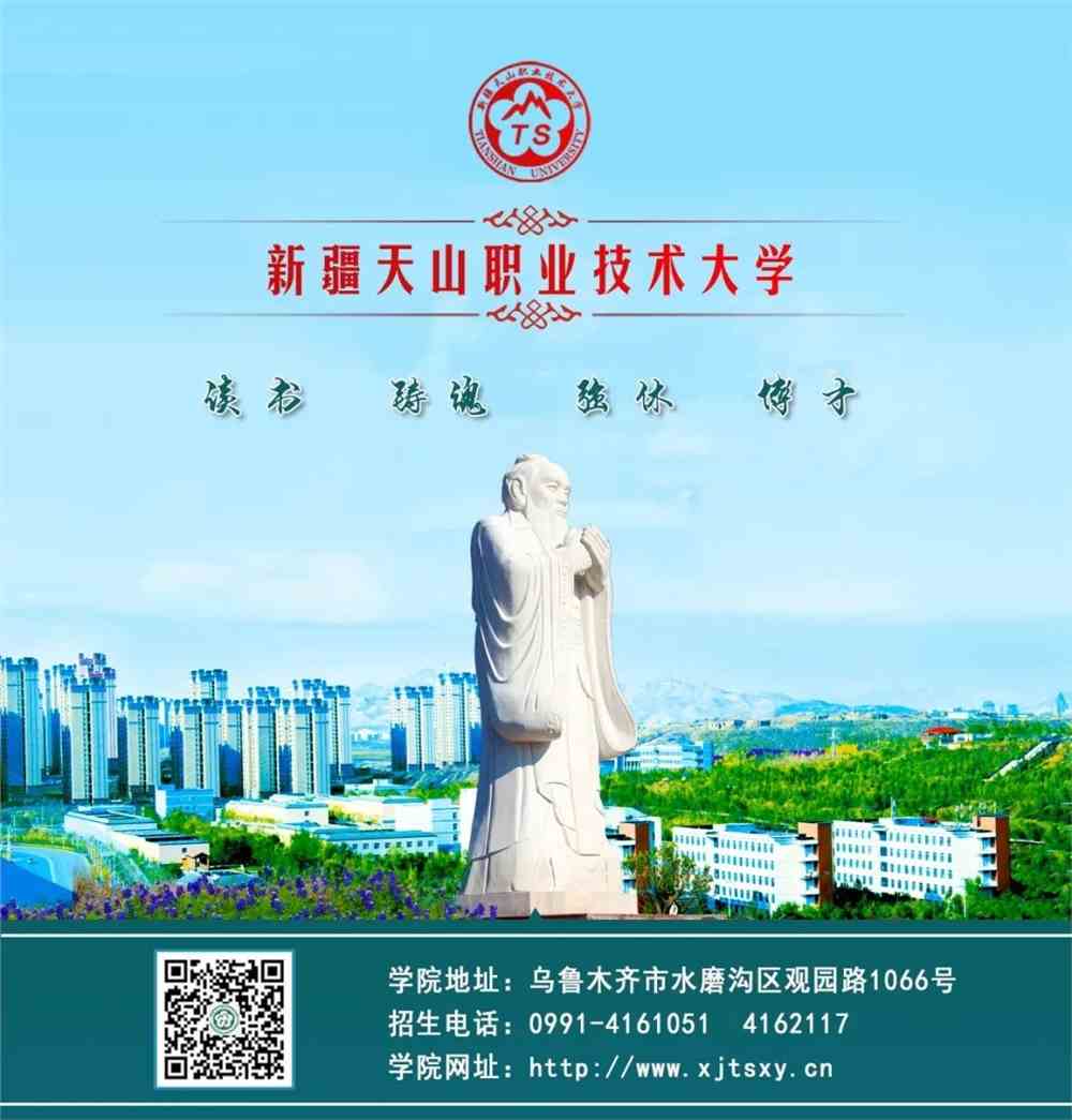 【遇见天山 遇见美好】新疆天山职业技术大学欢迎你