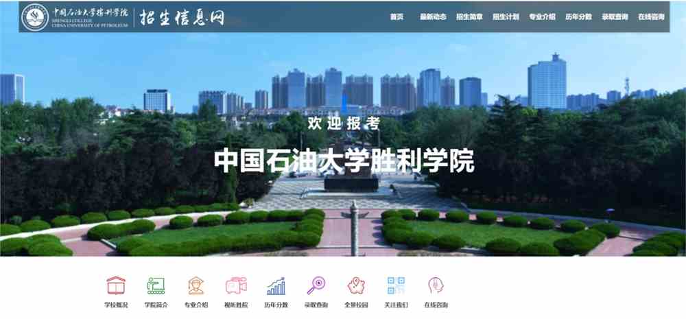中国石油大学胜利学院2020年高考录取情况查询系统开通!