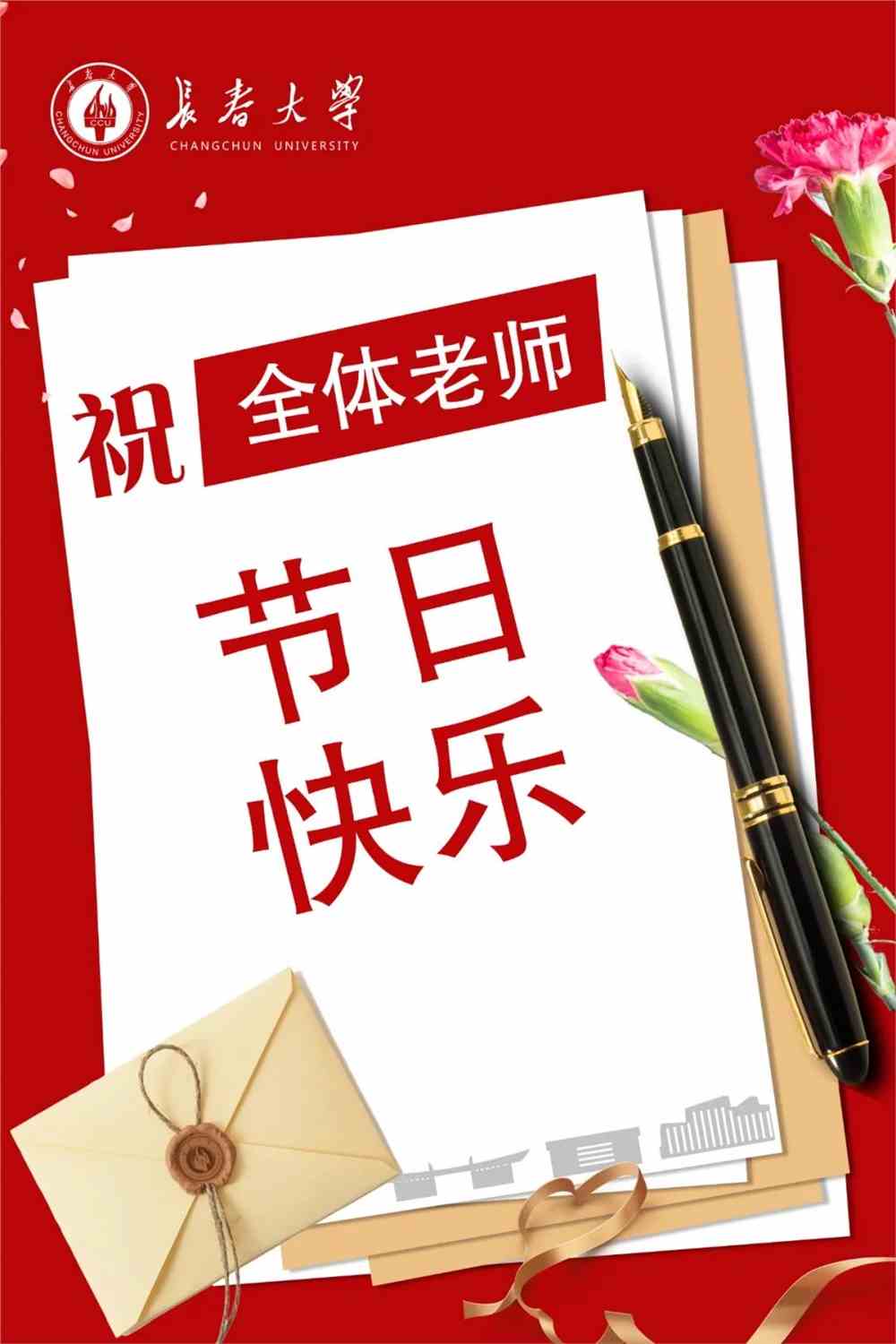 来源:人民日报成长路上感谢有您祝所有老师教师节快乐往期回顾长春