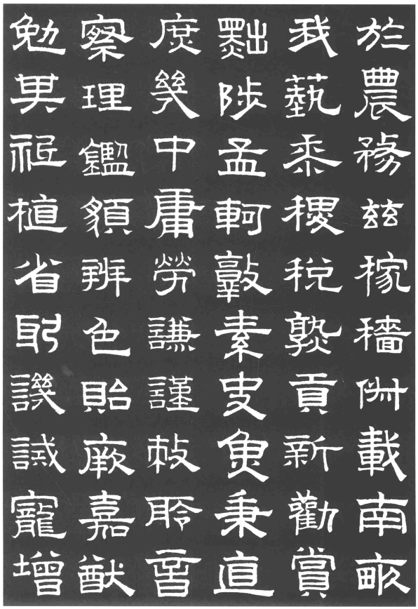 赵孟頫隶书千字文欣赏