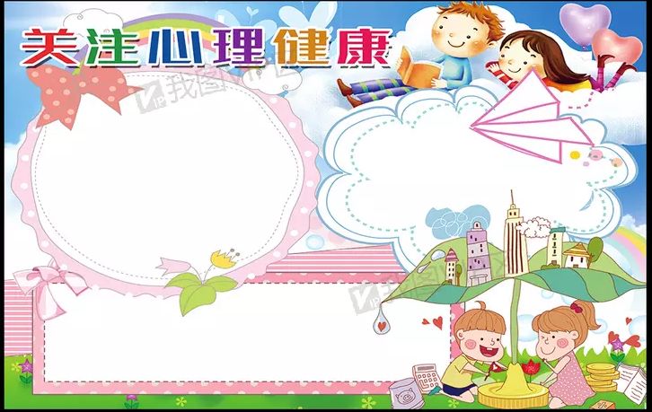 心理健康手抄报模板合集,你学会了吗?
