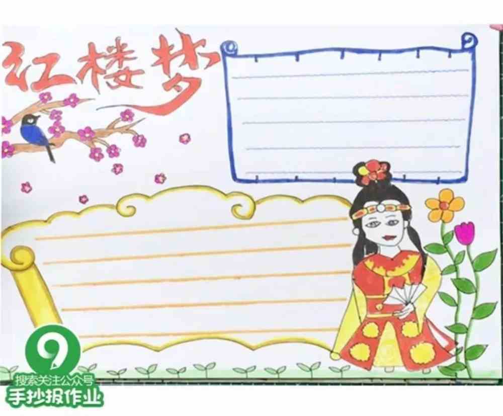 四大名著之红楼梦手抄报合集来啦,你看过这本书籍吗?