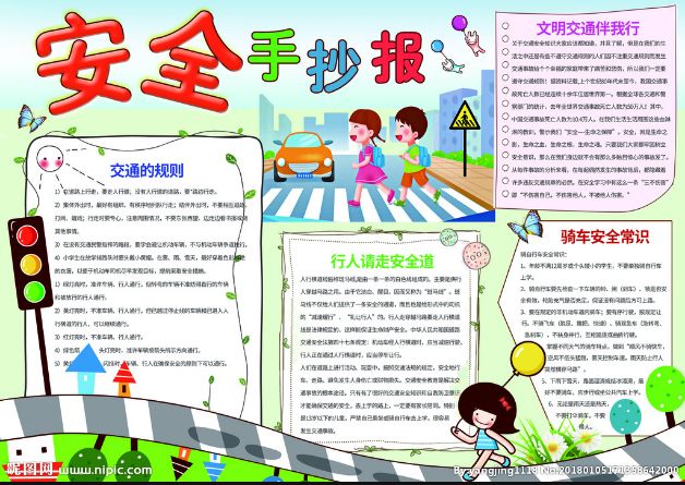 安全手抄报合集文字素材你要的安全主题这里都有