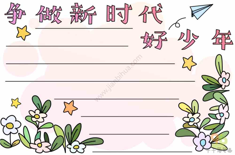 【文字素材参考】 01怎样当好新时代好少年